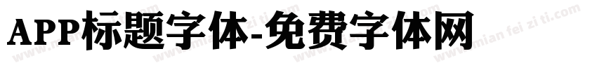 APP标题字体字体转换
