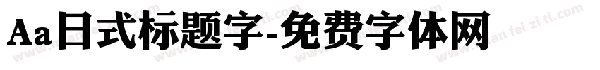 Aa日式标题字字体转换