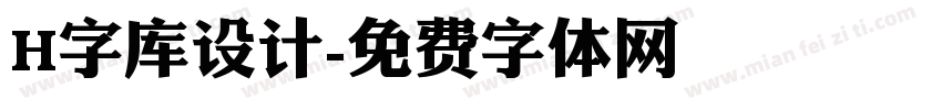H字库设计字体转换
