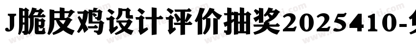 J脆皮鸡设计评价抽奖2025410字体转换