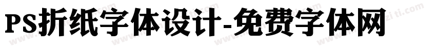 PS折纸字体设计字体转换