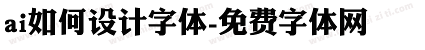 ai如何设计字体字体转换