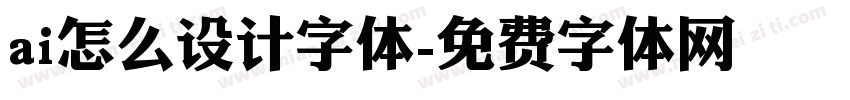 ai怎么设计字体字体转换