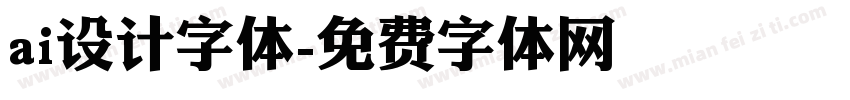 ai设计字体字体转换