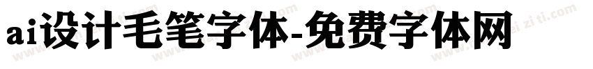 ai设计毛笔字体字体转换