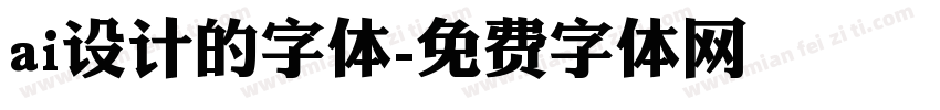 ai设计的字体字体转换