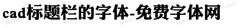 cad标题栏的字体字体转换