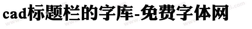 cad标题栏的字库字体转换