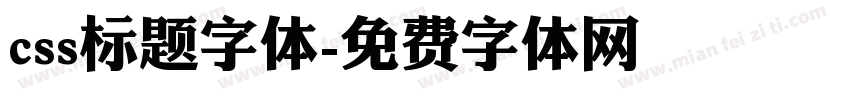 css标题字体字体转换