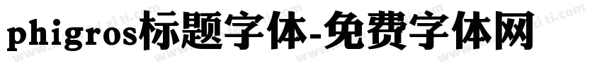 phigros标题字体字体转换