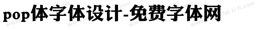 pop体字体设计字体转换