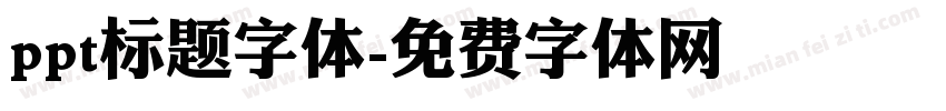 ppt标题字体字体转换