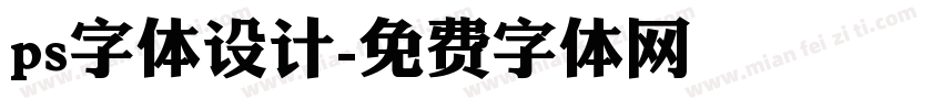 ps字体设计字体转换
