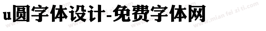 u圆字体设计字体转换