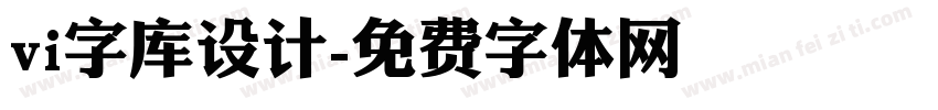 vi字库设计字体转换