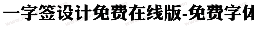 一字签设计免费在线版字体转换