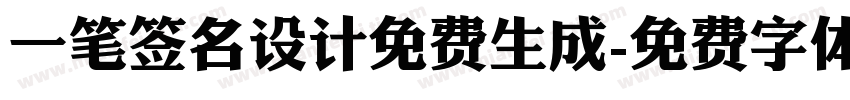 一笔签名设计免费生成字体转换