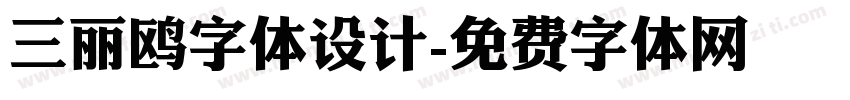 三丽鸥字体设计字体转换