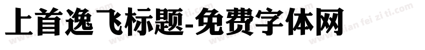 上首逸飞标题字体转换