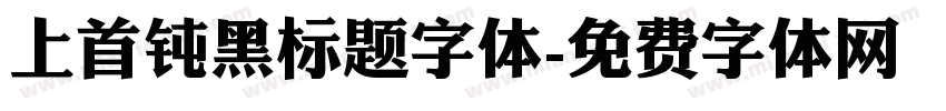 上首钝黑标题字体字体转换