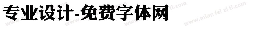 专业设计字体转换