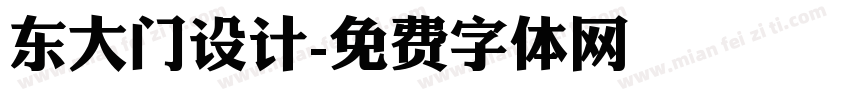 东大门设计字体转换