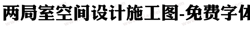 两局室空间设计施工图字体转换