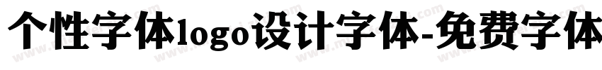 个性字体logo设计字体字体转换