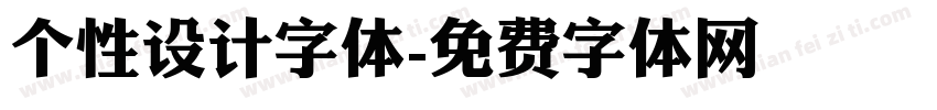 个性设计字体字体转换