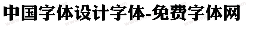 中国字体设计字体字体转换