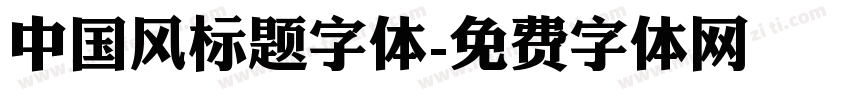 中国风标题字体字体转换