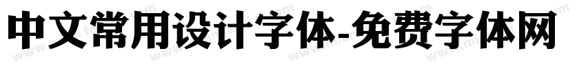 中文常用设计字体字体转换