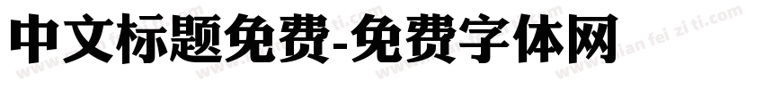 中文标题免费字体转换