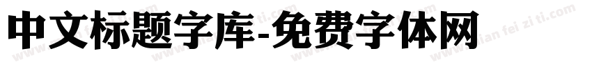 中文标题字库字体转换