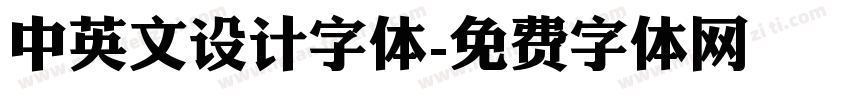中英文设计字体字体转换