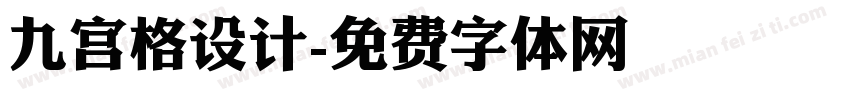 九宫格设计字体转换