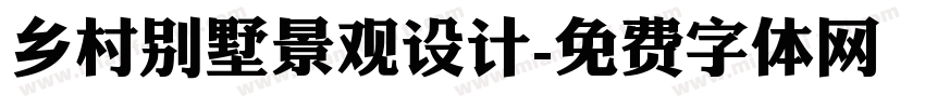乡村别墅景观设计字体转换