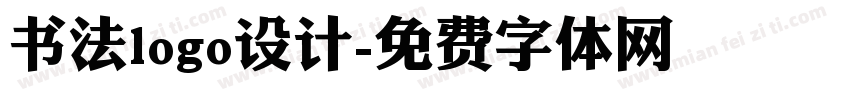 书法logo设计字体转换