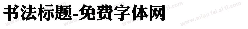 书法标题字体转换
