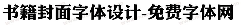 书籍封面字体设计字体转换