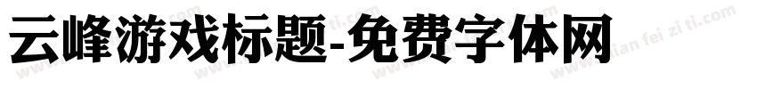 云峰游戏标题字体转换