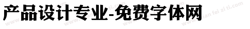 产品设计专业字体转换