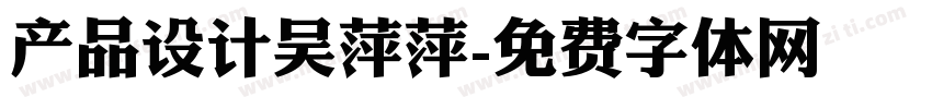 产品设计吴萍萍字体转换
