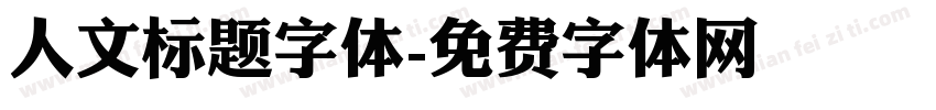 人文标题字体字体转换