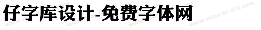 仔字库设计字体转换