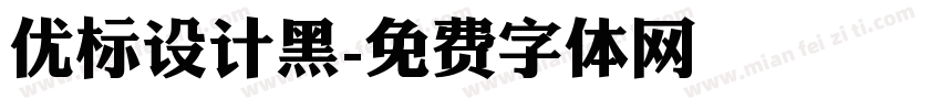 优标设计黑字体转换