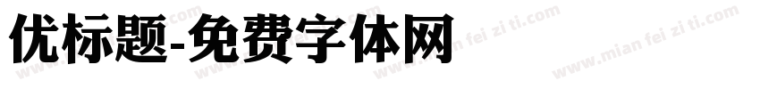 优标题字体转换