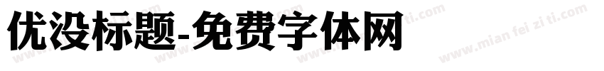 优没标题字体转换