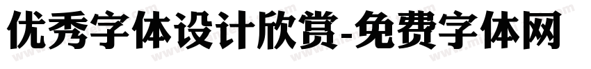 优秀字体设计欣赏字体转换