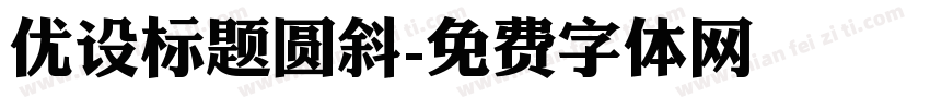 优设标题圆斜字体转换